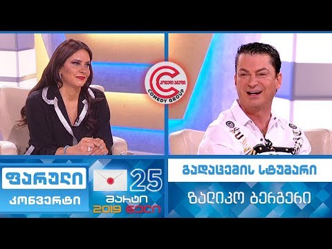 ფარული კონვერტი - 25 მარტი, 2019 (გადაცემის სტუმარი: ზალიკო ბერგერი)