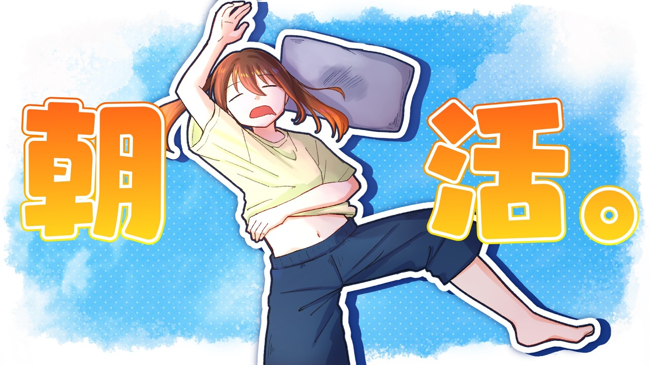 【朝活】1日目。朝激よわVTuber、はじめての朝活。【 #彼方陽菜 /新人Vtuber】