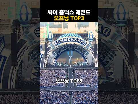 싸이 흠뻑쇼 오프닝 레전드 TOP3 진짜 웃겨요 Psy 싸이 이수지