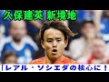 🔥久保建英ついに新境地へ!レアル・ソシエダで“核心”の存在に⚽🇯🇵