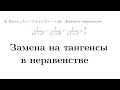 Замена на тангенсы в неравенстве | Готовимся ко Всероссу