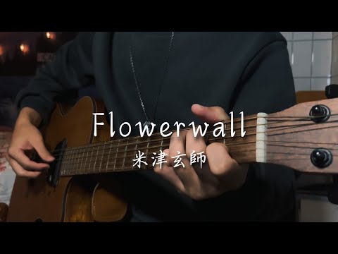 Flowerwall / 米津玄師【弾き語り acoustic cover】