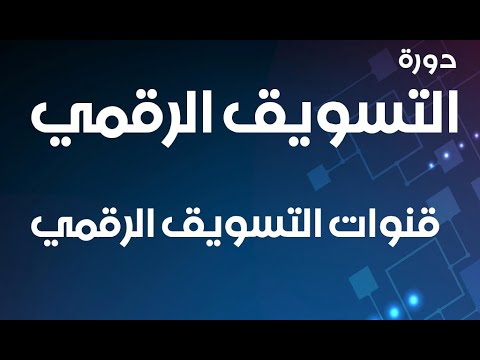 قنوات التسويق الرقمي