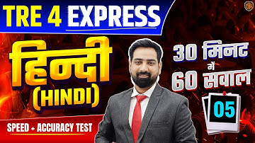 BPSC TRE 4.0 | Bihar Teacher Hindi MCQ | TRE 4 Hindi Class | TRE 4 Express | Jitendra Sir #bpsc