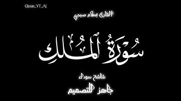 سورة الملك كاملة_شاشة سوداء_القارئ اسلام صبحي _ كرومات قران شاشة سوداء