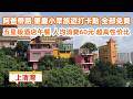 阿爸带路肇慶小眾旅遊打卡點 全部都免費 五星級酒店午餐 人均消费60元 迪村 鼎湖山下 福地人家 上清灣古巷 百年天主教堂 岩前村 星湖边民宿價格2XX 美食旅遊攻略 Canton Food Tour 阿爸带路肇慶小眾旅遊打卡點 全部都免費 五星級酒店午餐 人均消费60元 迪村 鼎湖山下 福地人家 上清灣古巷 百年天主教堂 岩前村 星湖边民宿價格2XX 美食旅遊攻略 Canton Food Tour