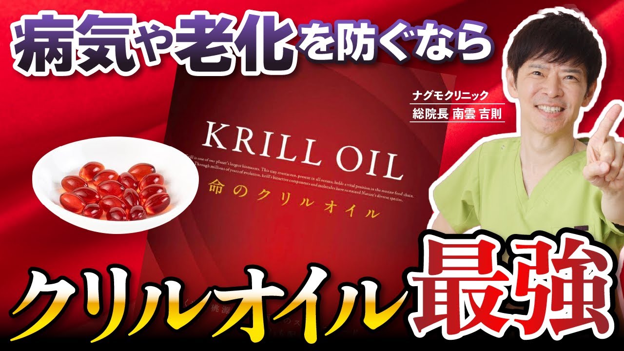【最強サプリ】あなたも試さずにはいられない？クリルオイルがもつ驚きの健康効果とは（サプリメント・オメガ3・スーパーフード・ナグモクリニック・予防医療）