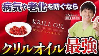 【最強サプリ】あなたも試さずにはいられない？クリルオイルがもつ驚きの健康効果とは（サプリメント・オメガ3・スーパーフード・ナグモクリニック・予防医療）