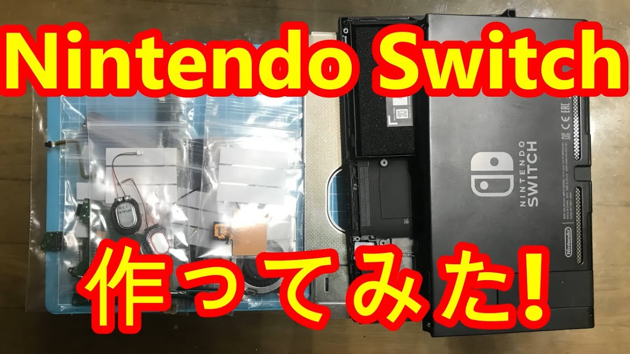 追記あり 入手困難なnintendo Switchを自作する海外勢が登場 そして日本勢も自作に成功 ガメモ Gamemo