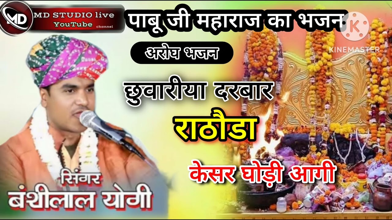 pabuji rathod koshar godi केसर_घोड़ी_तो_आगी_राठोडा // सिंगर बंसीलाल योगी 