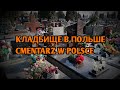 Кладбище в Польше / Cmentarz w Polsce.