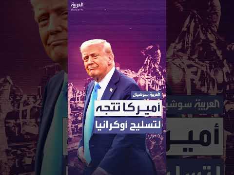 ترامب يفكر في تسليح أوكرانيا بأسلحة هجومية ومنظومات باتريوت
