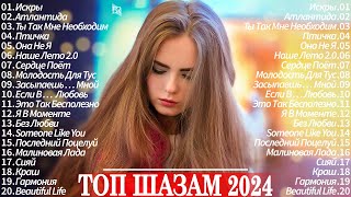 МУЗЫКА 2024 ▶ Русские Новинки ~ Обнови Свой Плейлист 🎷 Лучшие Песни 2024 📀 Топ Музыка 2024
