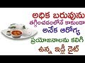 అనేక ఆరోగ్య ప్రయోజనాలు కలిగి ఉన్న ఇడ్లీ డైట్ | Health Benefits of Idlli ...