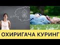 ОХИРИГАЧА КУРИНГ