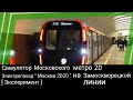 Симулятор Московского метро 2D / Эксперимент: электропоезд " Москва 2020 " на Замоскворецкой линии.