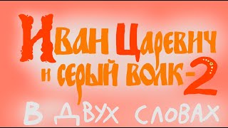 Иван Царевич и Серый Волк 2 в двух словах