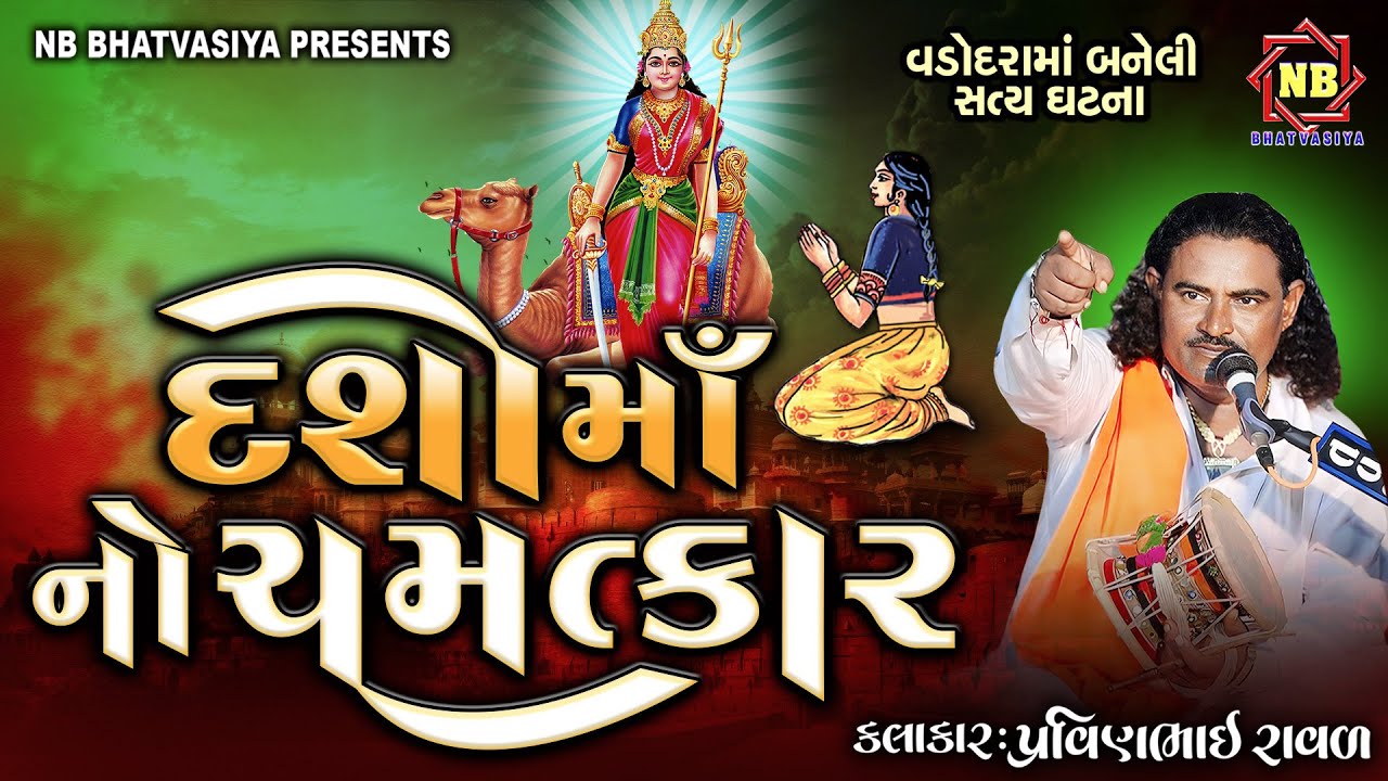 દશામાં નો ચમત્કાર | વડોદરા ની સત્ય ઘટના | Pravinbhai Raval | Dasha Maa Ni Varta