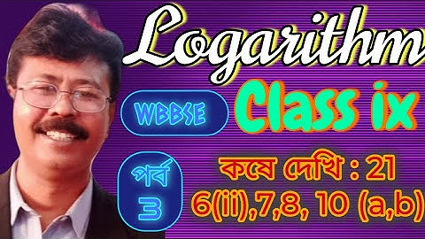 নবম শ্রেণী।Class 9।লগারিদম। Logarithm। অধ্যায় 21।Chapter 21।কষে দেখি 21।Kashe Dekhi 21।WBBSE।পর্ব 3