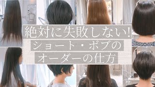 ショートヘア ボブのオーダーの仕方を専門美容師が解説します Youtube ショートヘア ボブのオーダーの仕方を専門美容師が解説します Youtube