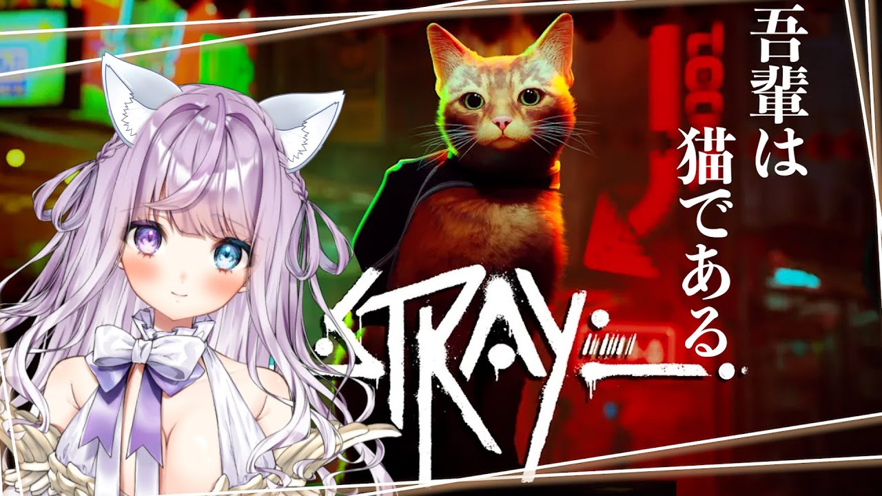 Stray 1 大流行中の猫になって冒険できるゲームが気になりすぎる 新人vtuber 紫月シエル Youtube