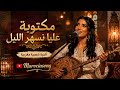 Cha3bi 2026 مكتوبة عليا نسهر الليل أغنية شعبية مغربية مؤثرة mp3