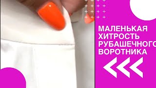 Маленькая хитрость рубашечного воротника