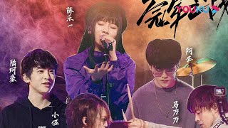 犬舍乐队《奔》坚持做自己带来全新电子核曲风 | 一起乐队吧 第一季 | 汪峰/李荣浩/郭采洁/白举纲 | 优酷综艺 YOUKU SHOW