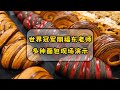 世界冠军朋福东老师现场做面包，成品太漂亮了！【爱烘焙的烤拉姐姐】