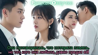 картинка: Она притворилась, что потеряла память… но тот, кого она любила, давно предал её!