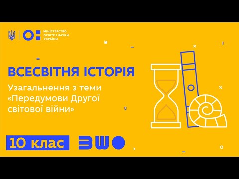 10 клас. Всесвітня історія. Узагальнення з теми «Передумови Другої світової війни»