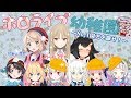 ホロライブ幼稚園 ~No,1園児を探せ!~