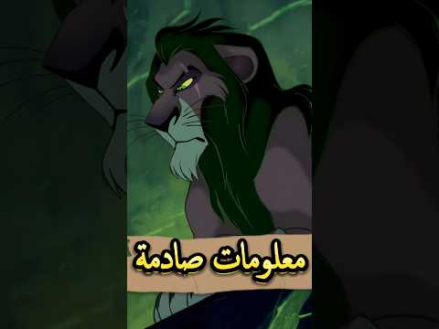 أشياء غريبة لاحظتها في فيلم الاسد الملك