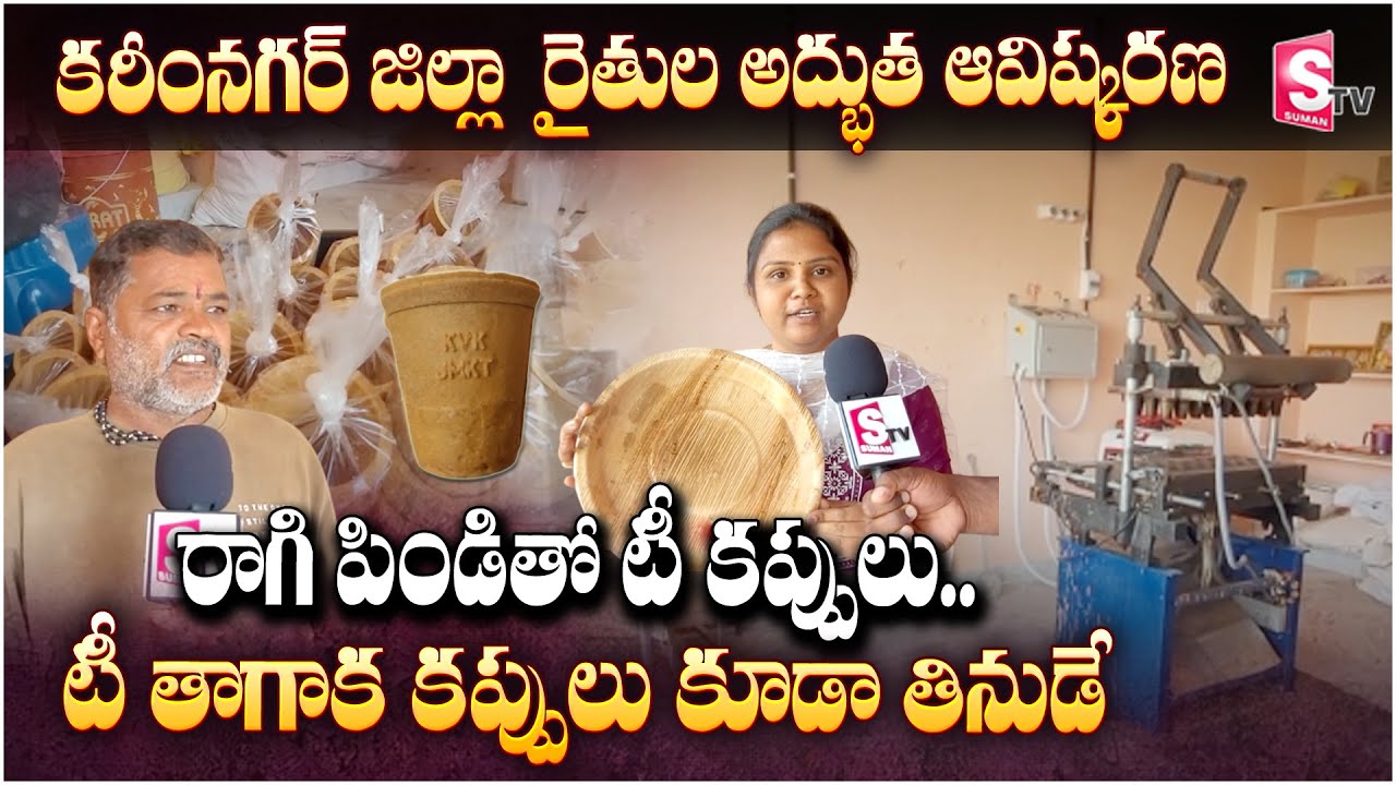 కరీంనగర్ జిల్లా రైతుల అద్భుత ఆవిష్కరణ..రాగి పిండితో టీ కప్పులు|Edible tea cups in Karimnagar Dist