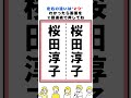桜田淳子の漢字の間違い探し#脳トレ #間違い探し #クイズ