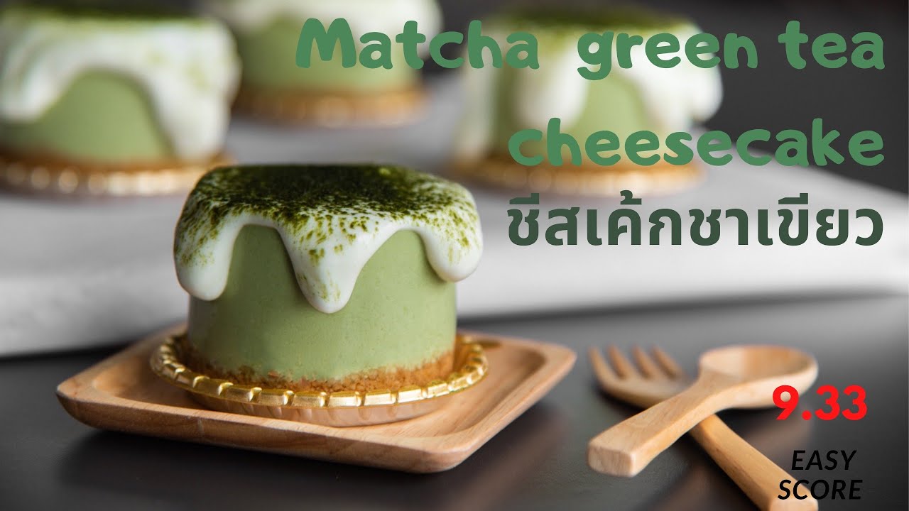 Matcha green tea cheesecake (No bake) ชีสเค้กชาเขียวมัทฉะ (ไม่ง้อเตาอบ) สูตร พร้อมวิธีทำอย่างง่าย
