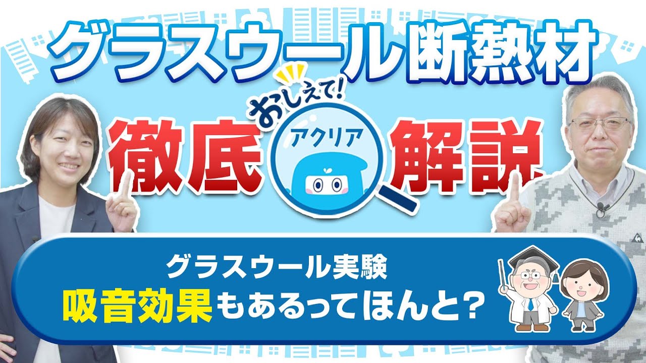 おしえて アクリア 7 グラスウール実験 吸音効果もあるってほんと Youtube