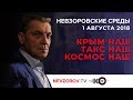 Невзоровские среды на радио «Эхо Москвы» . Эфир от 01.08.2018