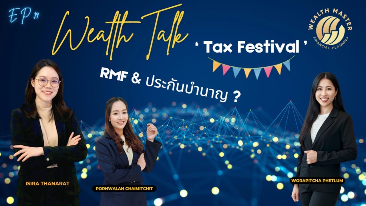 Wealth Talk EP.19 : Tax Festival  เท ! งบไปกับ RMF หรือประกันบำนาญดีกว่ากัน