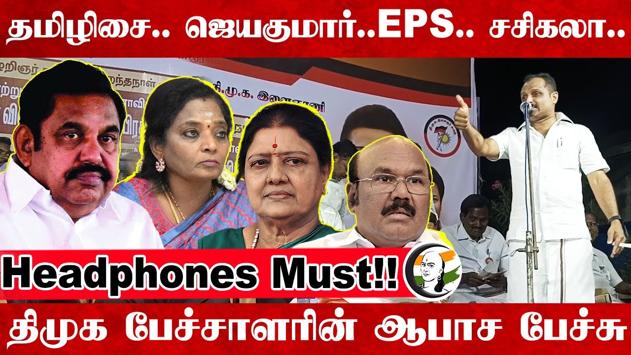 ⁣தமிழிசை.. ஜெயகுமார்..EPS.. சசிகலா.. Headphones Must!! DMK பேச்சாளரின் ஆபாச பேச்சு | Controversy