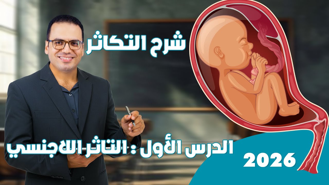 شرح الدرس الأول تكاثر 2026 | التبرعم - التجدد - التجرثم - التوالد البكري - زراعة الأنسجة .