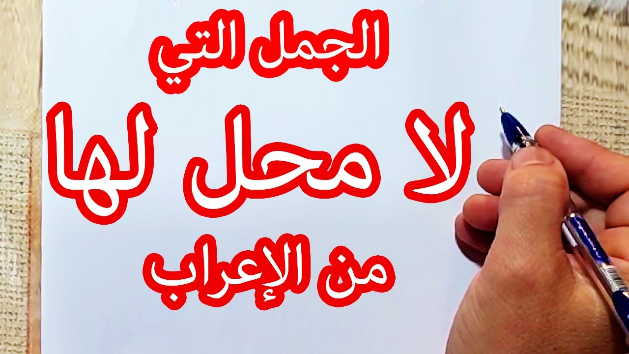 الجمل التي لا محل لها من الإعراب | شرح + أمثلة