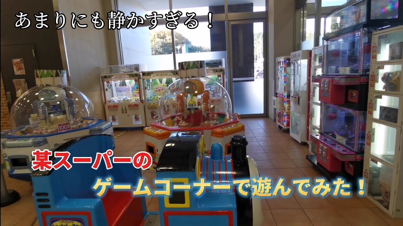 あまりにも静かすぎる！某スーパーのゲームコーナーで遊んでみた！