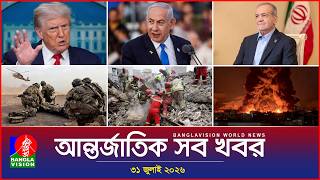 আন্তর্জাতিক সব খবর | Banglavision World News | 31 July 2026 | International News Bulletin