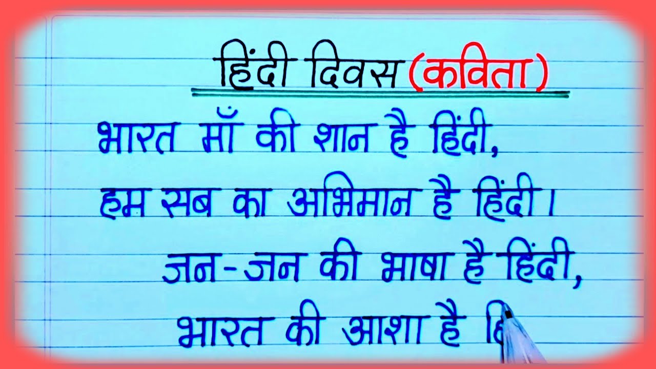 हिंदी दिवस पर कविता || Poem on Hindi diwas || 14 सितंबर हिंदी दिवस पर कविता || Hindi diwas kavita