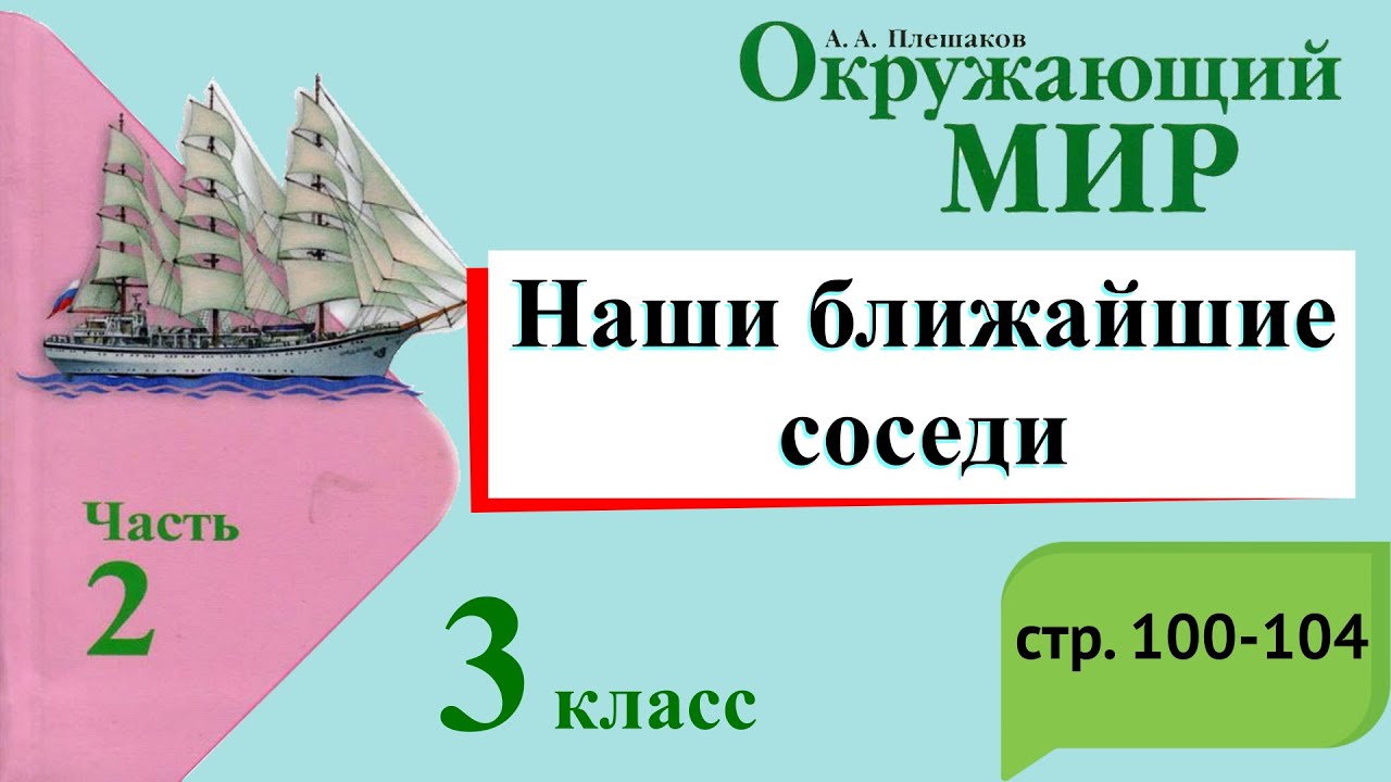 Презентация по окр миру 3 класс наши ближайшие соседи школа россии