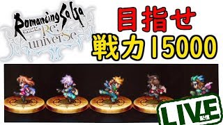 ステータス上げ周回 ロマンシングサガ リ ユニバース ロマサガrs Live Youtube