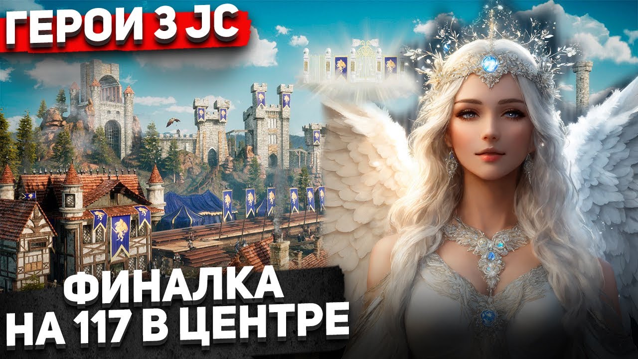Castle через темп или Архов? Финалка на 117. Решение на Jebus Cross | Heroes 3 | GodAnubiS