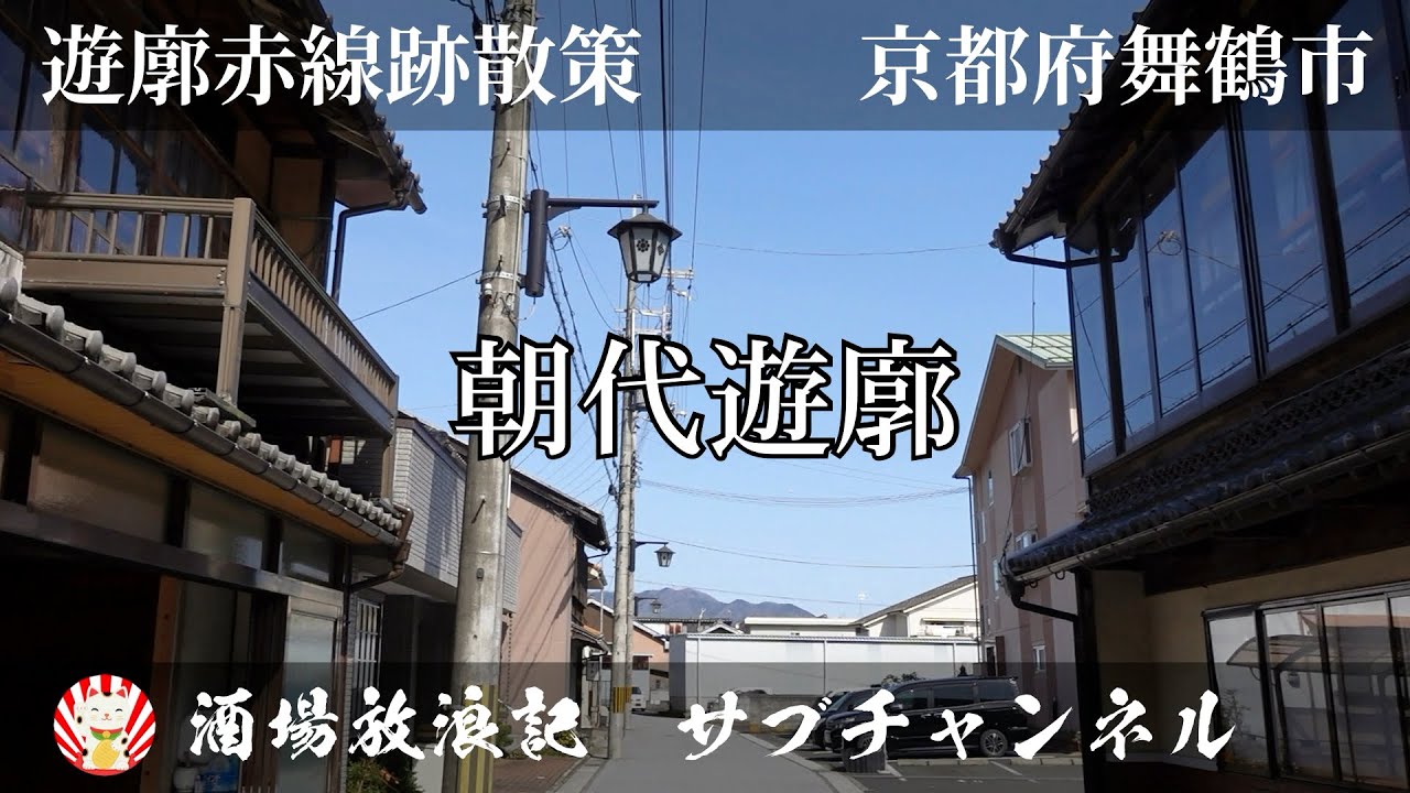 ＜色街を歩く＞朝代遊廓跡　京都府舞鶴市朝代｜遊廓赤線跡散策動画　#遊廓 #赤線 #昭和レトロ #大正ロマン