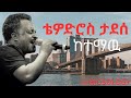 TEWODROS TADESSE KETEMAW ቴድሮስ ታደሰ ከተማው 